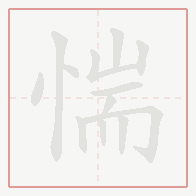 Step-by-step stroke order for 惴