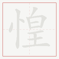 Step-by-step stroke order for 惶