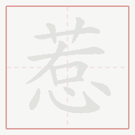 Step-by-step stroke order for 惹
