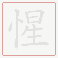 Step-by-step stroke order for 惺