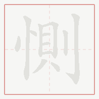 Step-by-step stroke order for 惻