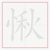 Step-by-step stroke order for 愀
