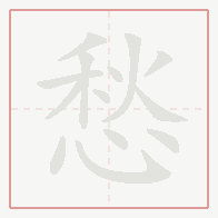 Step-by-step stroke order for 愁