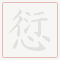 Step-by-step stroke order for 愆