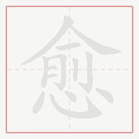 Step-by-step stroke order for 愈