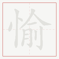 Step-by-step stroke order for 愉