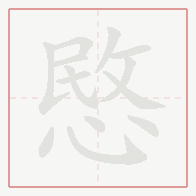 Step-by-step stroke order for 愍