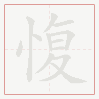 Step-by-step stroke order for 愎