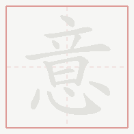 Step-by-step stroke order for 意