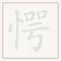 Step-by-step stroke order for 愕