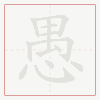 Step-by-step stroke order for 愚
