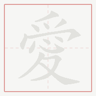 Step-by-step stroke order for 愛