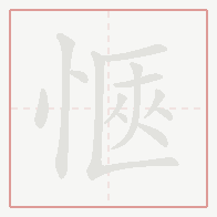 Step-by-step stroke order for 愜