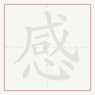 Step-by-step stroke order for 感