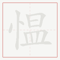 Step-by-step stroke order for 愠