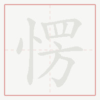 Step-by-step stroke order for 愣