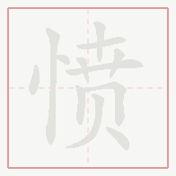 Step-by-step stroke order for 愤
