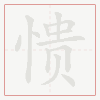 Step-by-step stroke order for 愦