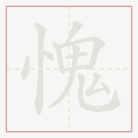 Step-by-step stroke order for 愧