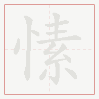 Step-by-step stroke order for 愫