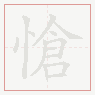 Step-by-step stroke order for 愴