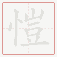Step-by-step stroke order for 愷