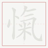 Step-by-step stroke order for 愾