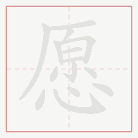 Step-by-step stroke order for 愿
