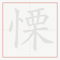 Step-by-step stroke order for 慄