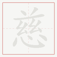 Step-by-step stroke order for 慈