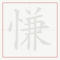 Step-by-step stroke order for 慊