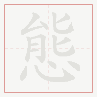 Step-by-step stroke order for 態