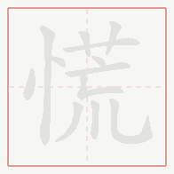 Step-by-step stroke order for 慌