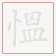 Step-by-step stroke order for 慍