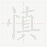 Step-by-step stroke order for 慎