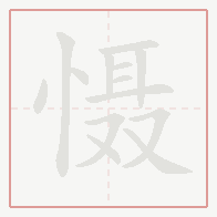 Step-by-step stroke order for 慑