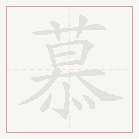 Step-by-step stroke order for 慕