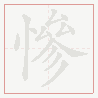 Step-by-step stroke order for 慘