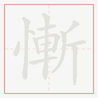 Step-by-step stroke order for 慚