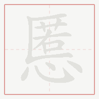 Step-by-step stroke order for 慝