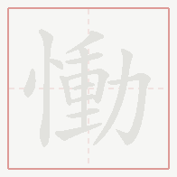 Step-by-step stroke order for 慟