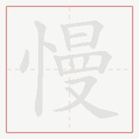Step-by-step stroke order for 慢