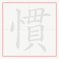 Step-by-step stroke order for 慣