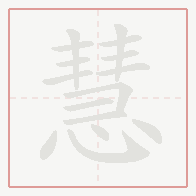 Step-by-step stroke order for 慧