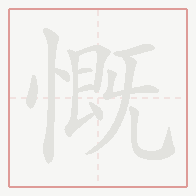 Step-by-step stroke order for 慨