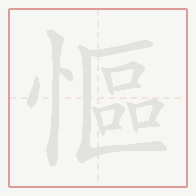 Step-by-step stroke order for 慪