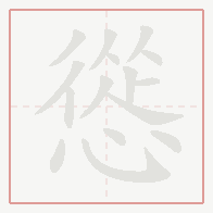 Step-by-step stroke order for 慫