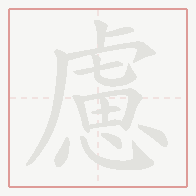 Step-by-step stroke order for 慮