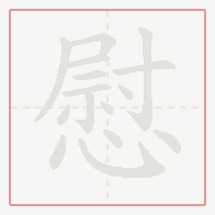 Step-by-step stroke order for 慰