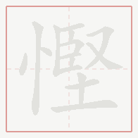 Step-by-step stroke order for 慳